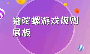 抽陀螺游戏规则展板