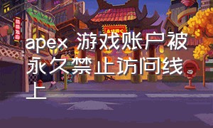 apex 游戏账户被永久禁止访问线上