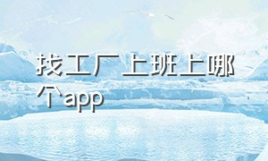 找工厂上班上哪个app