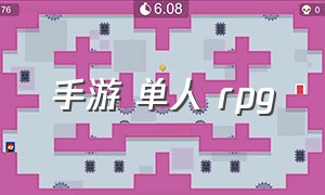 手游 单人 rpg