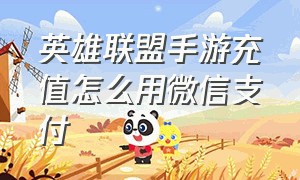 英雄联盟手游充值怎么用微信支付