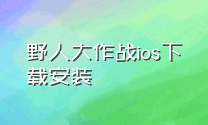 野人大作战ios下载安装