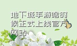 地下城手游啥时候正式上线官方网站