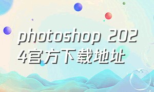 photoshop 2024官方下载地址