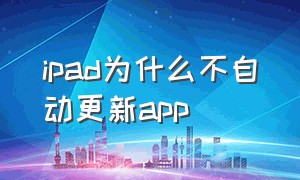 ipad为什么不自动更新app