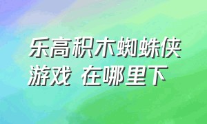 乐高积木蜘蛛侠游戏 在哪里下