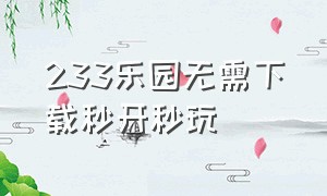 233乐园无需下载秒开秒玩