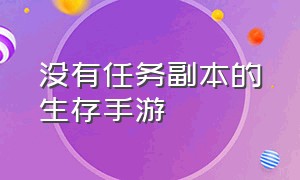 没有任务副本的生存手游