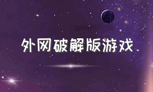 外网破解版游戏