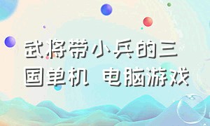 武将带小兵的三国单机 电脑游戏