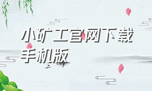 小矿工官网下载手机版