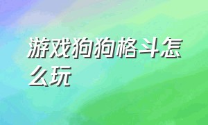 游戏狗狗格斗怎么玩