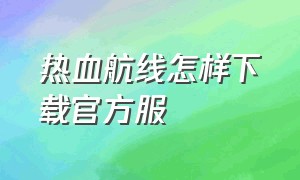 热血航线怎样下载官方服