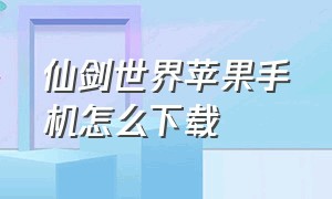 仙剑世界苹果手机怎么下载