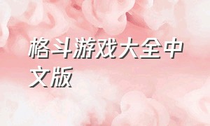 格斗游戏大全中文版