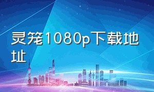 灵笼1080p下载地址