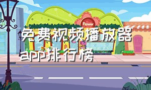 免费视频播放器app排行榜