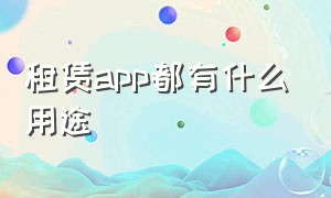 租赁app都有什么用途