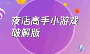 夜店高手小游戏破解版