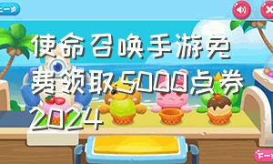 使命召唤手游免费领取5000点券2024