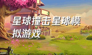 星球撞击星球模拟游戏