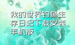 我的世界钓鱼生存日记下载安装手机版