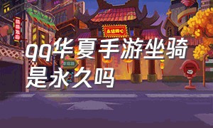 qq华夏手游坐骑是永久吗