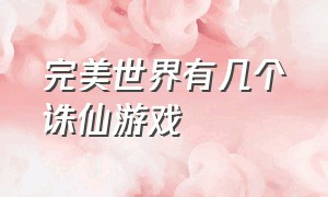 完美世界有几个诛仙游戏