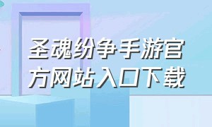 圣魂纷争手游官方网站入口下载