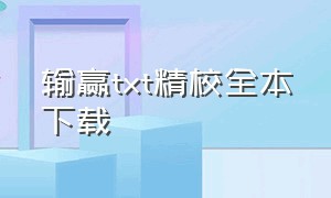 输赢txt精校全本下载