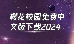 樱花校园免费中文版下载2024