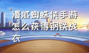 漫威蜘蛛侠手游怎么获得钢铁战衣