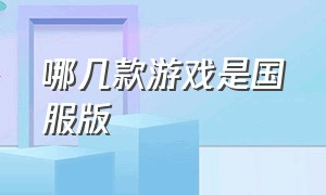 哪几款游戏是国服版