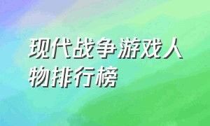 现代战争游戏人物排行榜