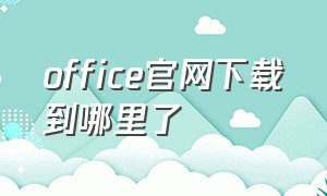 office官网下载到哪里了