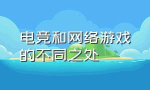 电竞和网络游戏的不同之处