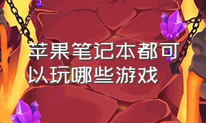 苹果笔记本都可以玩哪些游戏