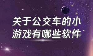 关于公交车的小游戏有哪些软件