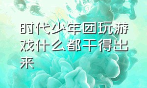 时代少年团玩游戏什么都干得出来