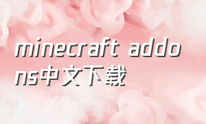 minecraft addons中文下载