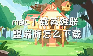 mac下载英雄联盟端游怎么下载