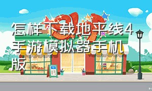 怎样下载地平线4手游模拟器手机版