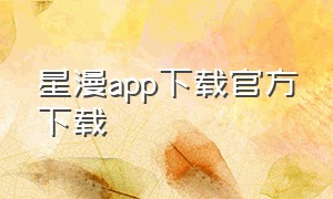 星漫app下载官方下载