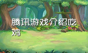 腾讯游戏介绍吃鸡