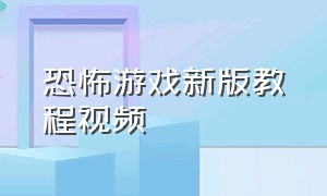 恐怖游戏新版教程视频