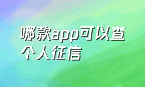 哪款app可以查个人征信