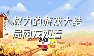 权力的游戏大结局网友观看