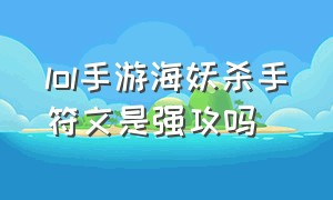 lol手游海妖杀手符文是强攻吗