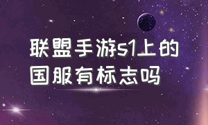 联盟手游s1上的国服有标志吗