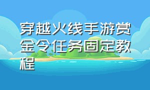 穿越火线手游赏金令任务固定教程